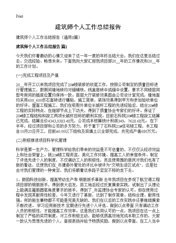 建筑师个人工作总结报告8篇