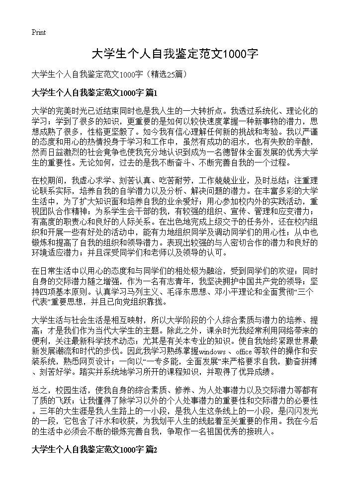 大学生个人自我鉴定范文1000字25篇