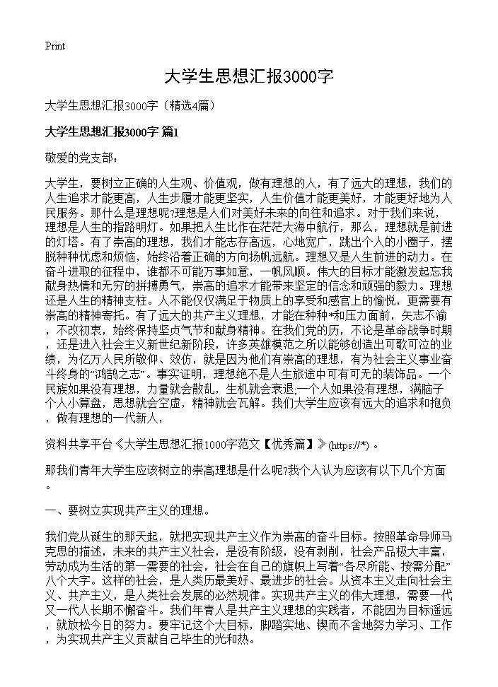 大学生思想汇报3000字4篇