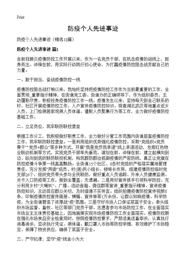 防疫个人先进事迹18篇