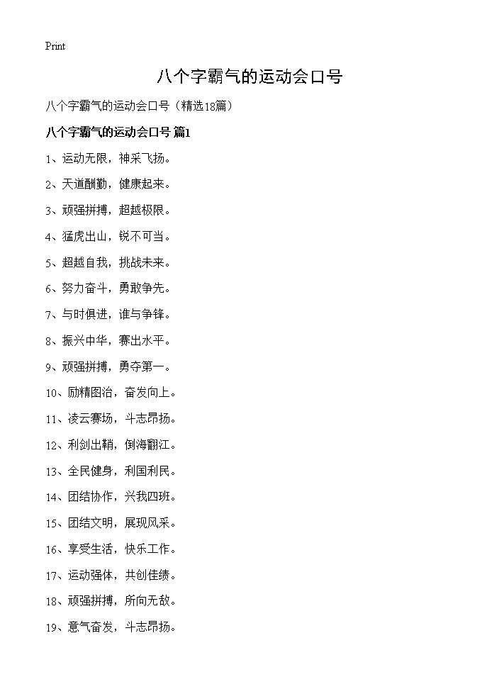 八个字霸气的运动会口号18篇