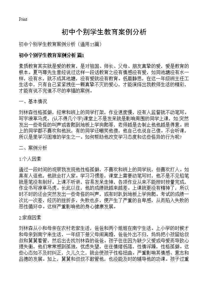 初中个别学生教育案例分析15篇