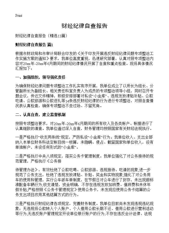 财经纪律自查报告13篇