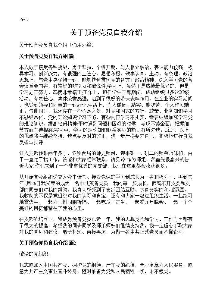 关于预备党员自我介绍25篇