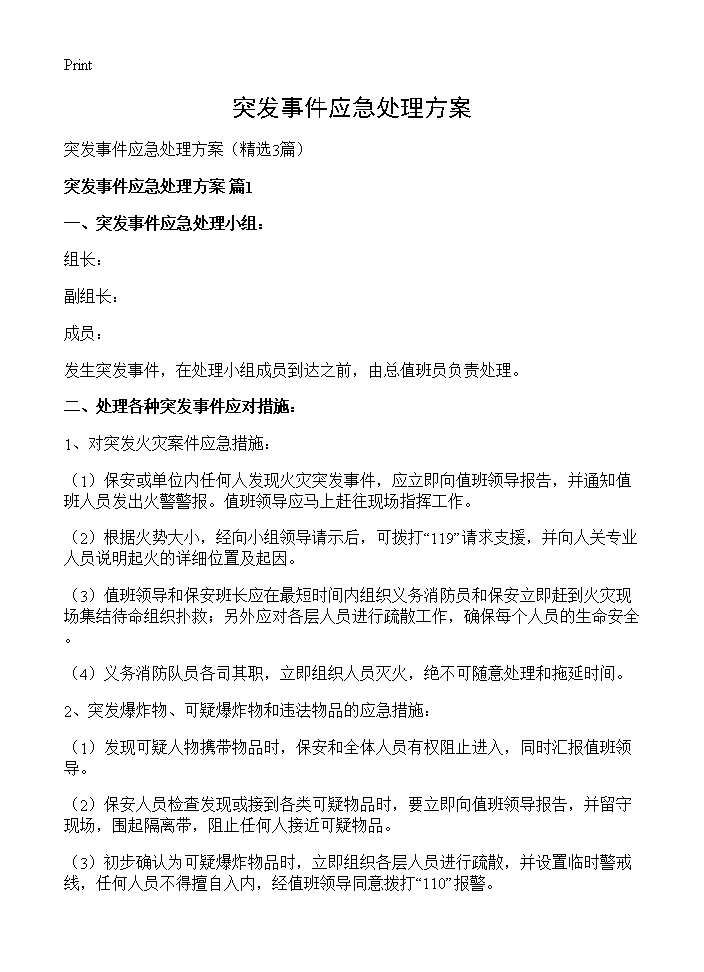 突发事件应急处理方案3篇