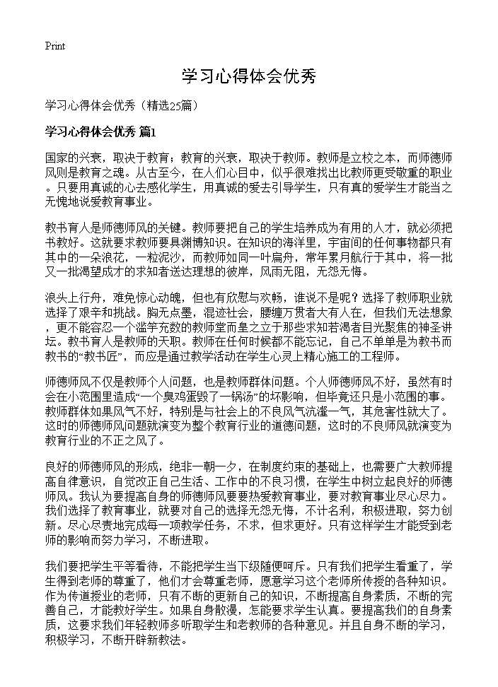 学习心得体会优秀25篇