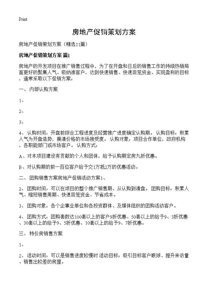 房地产促销策划方案11篇