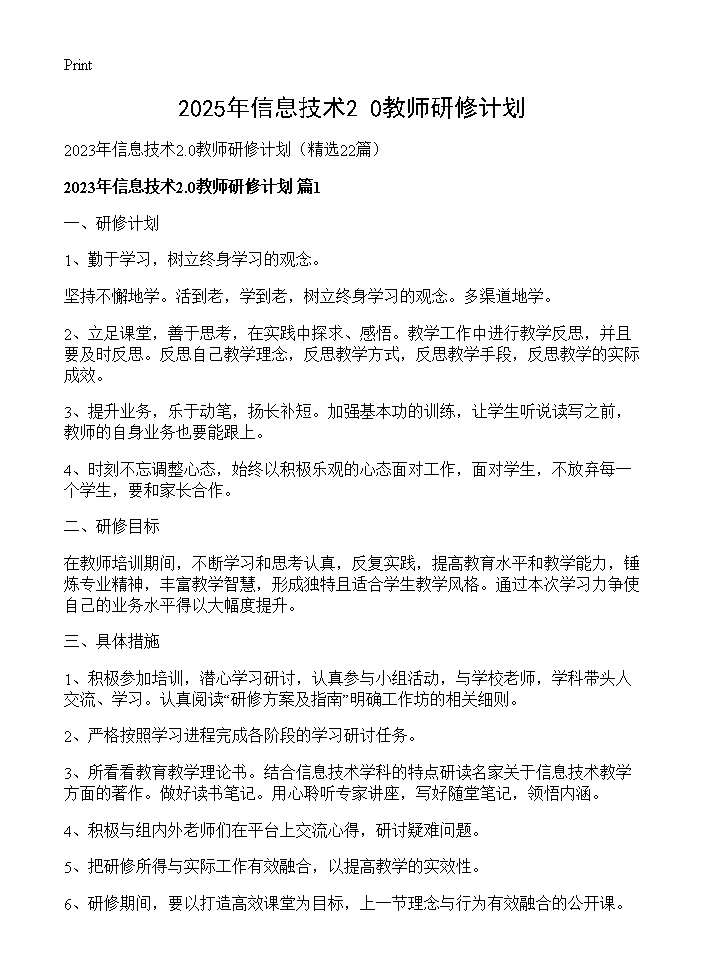 2025年信息技术2.0教师研修计划22篇