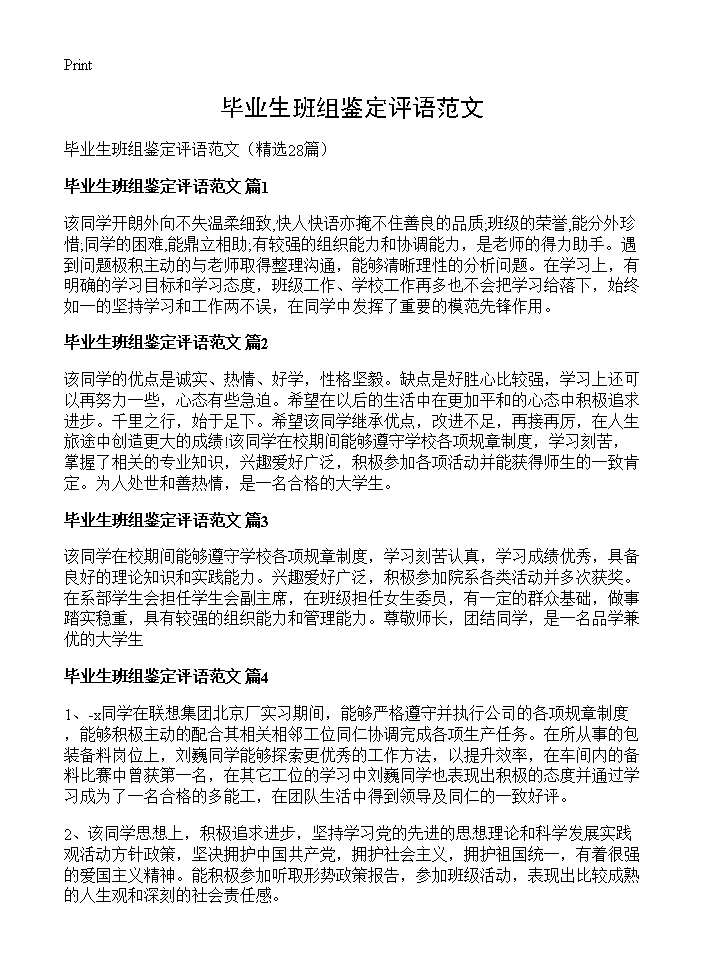 毕业生班组鉴定评语范文28篇