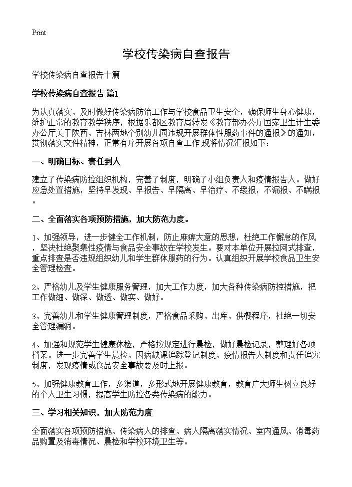 学校传染病自查报告