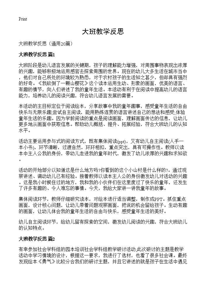 大班教学反思20篇