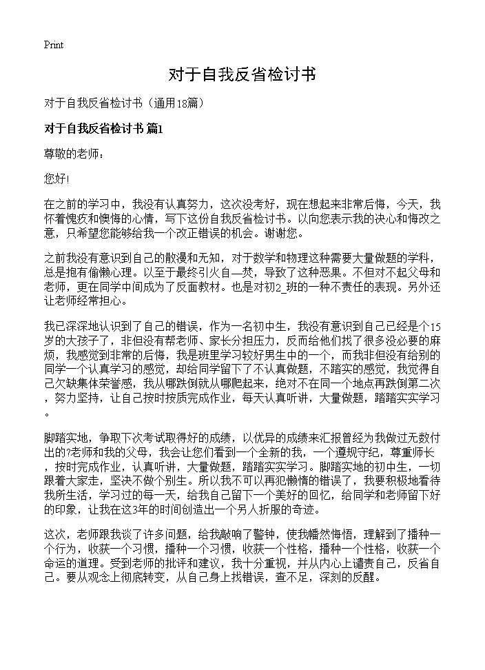 对于自我反省检讨书18篇