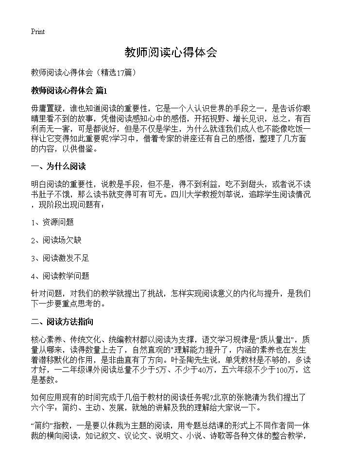 教师阅读心得体会17篇