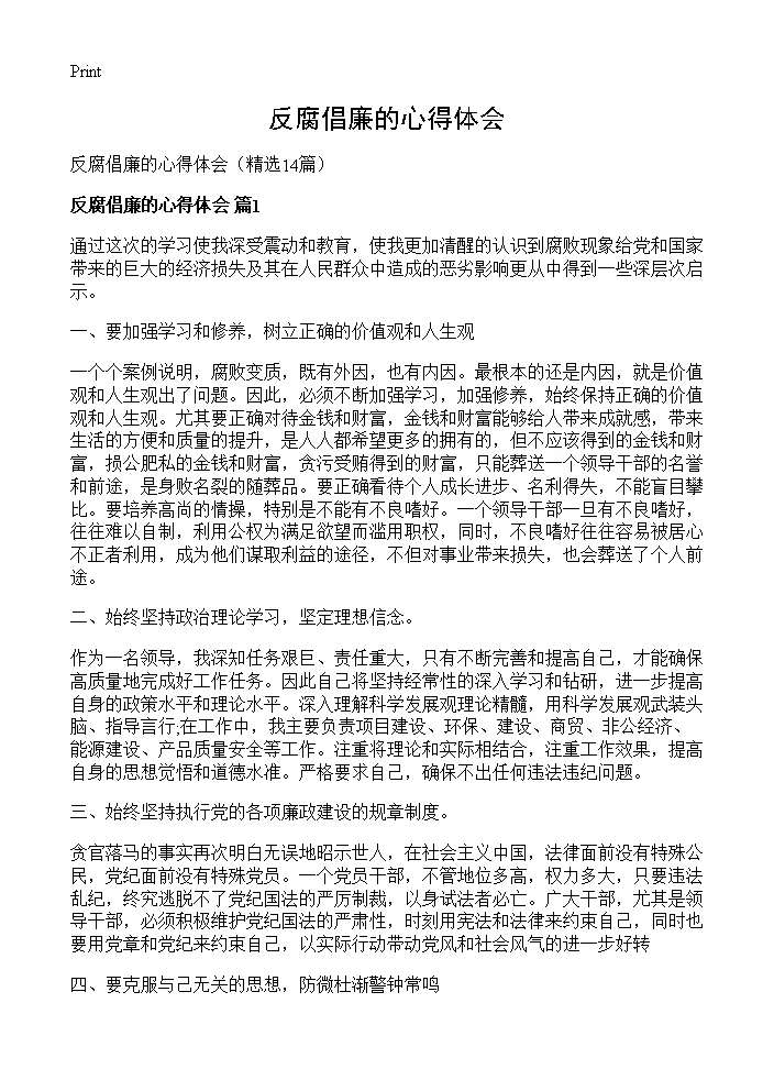 反腐倡廉的心得体会14篇