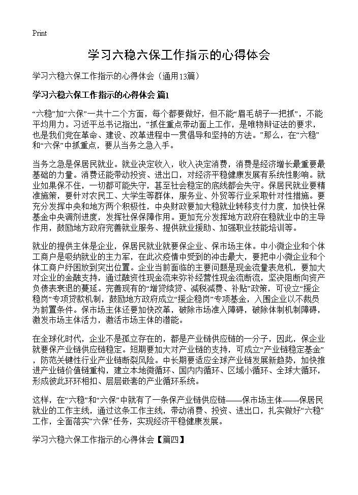 学习六稳六保工作指示的心得体会13篇