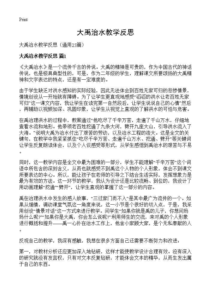 大禹治水教学反思23篇