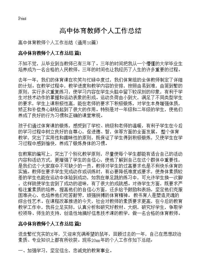 高中体育教师个人工作总结10篇