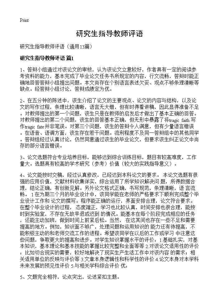 研究生指导教师评语13篇