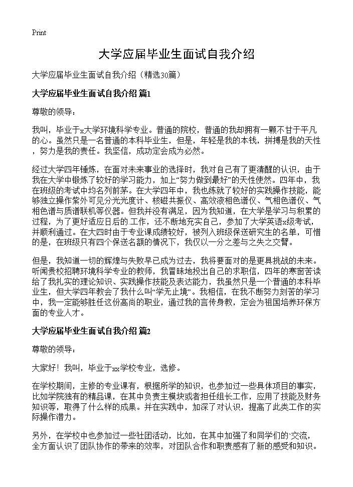 大学应届毕业生面试自我介绍30篇