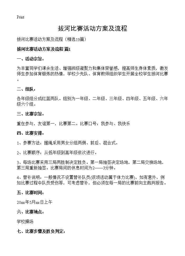 拔河比赛活动方案及流程19篇