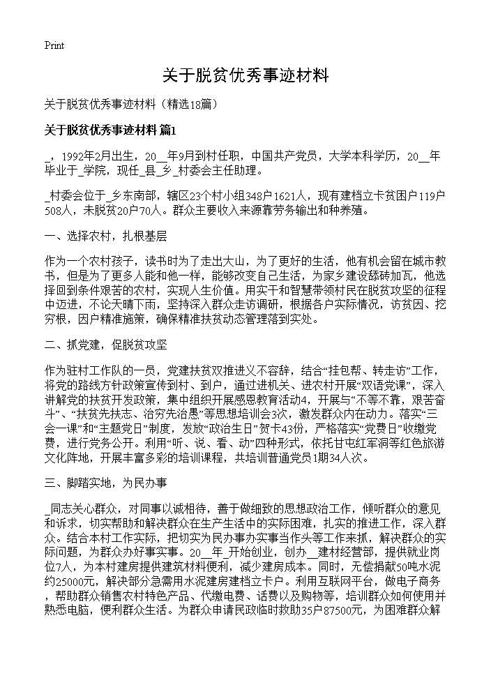 关于脱贫优秀事迹材料18篇