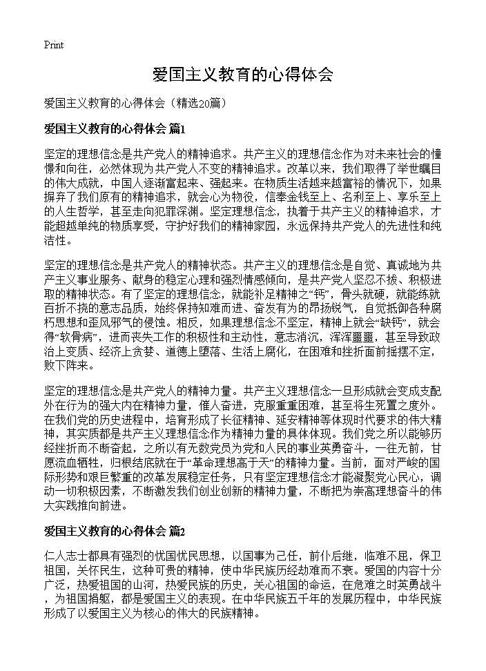 爱国主义教育的心得体会20篇