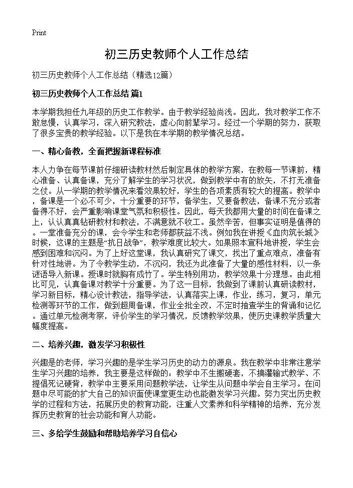 初三历史教师个人工作总结12篇