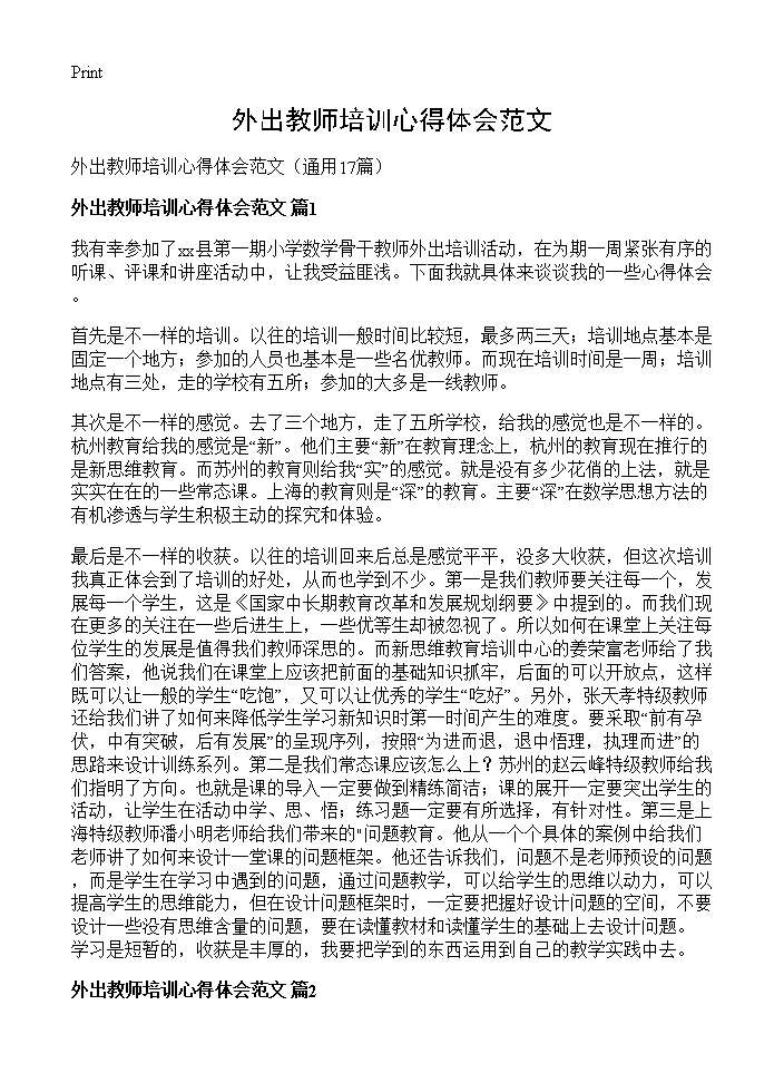 外出教师培训心得体会范文17篇