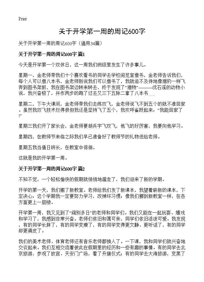 关于开学第一周的周记600字34篇