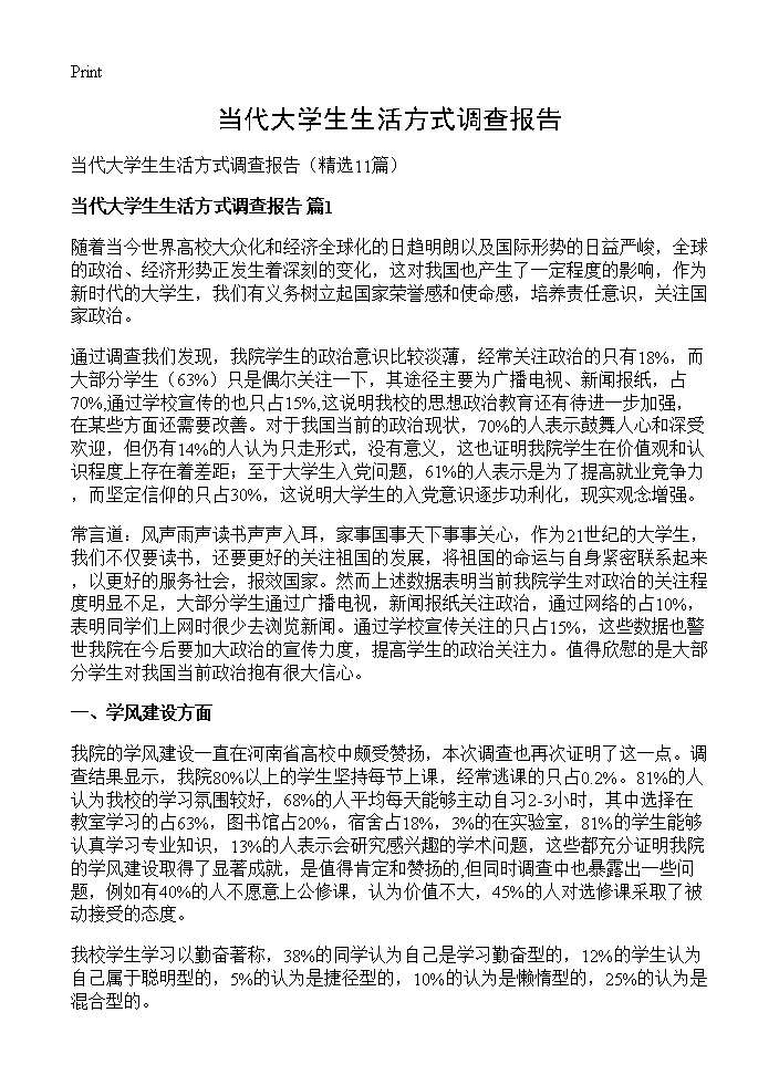 当代大学生生活方式调查报告11篇