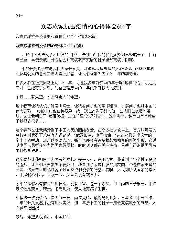 众志成城抗击疫情的心得体会600字25篇