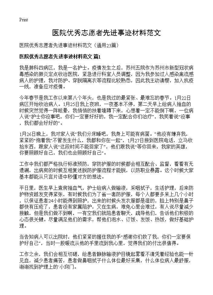 医院优秀志愿者先进事迹材料范文23篇