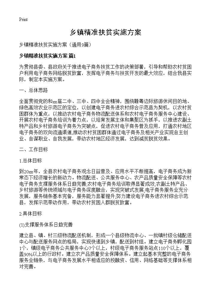 乡镇精准扶贫实施方案9篇