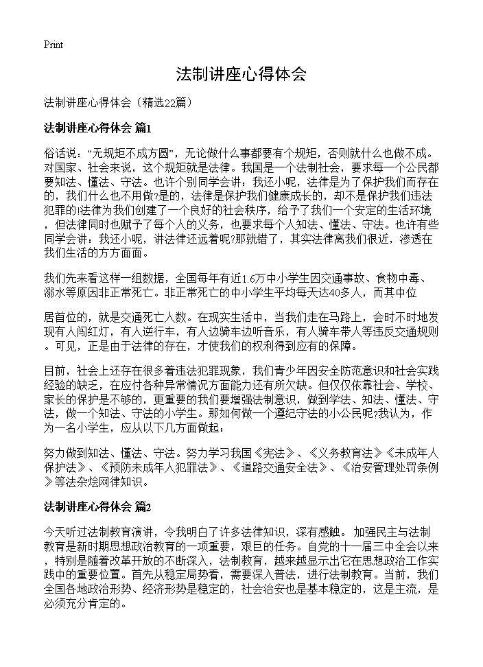 法制讲座心得体会22篇