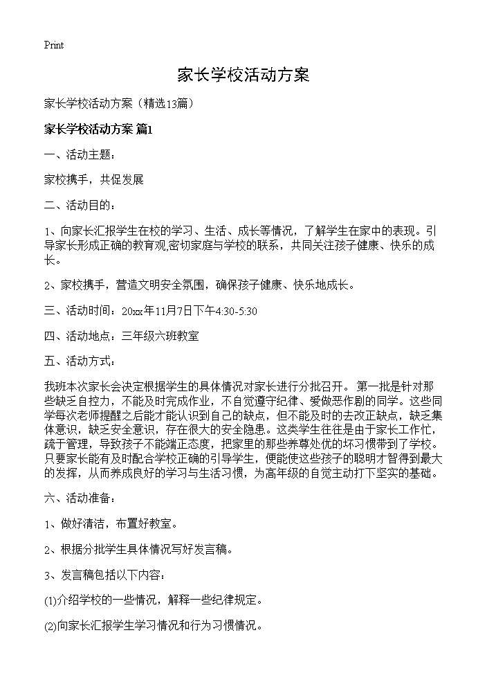 家长学校活动方案13篇