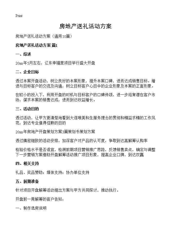 房地产送礼活动方案10篇