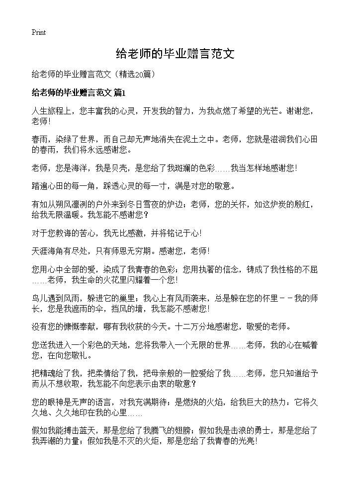 给老师的毕业赠言范文20篇