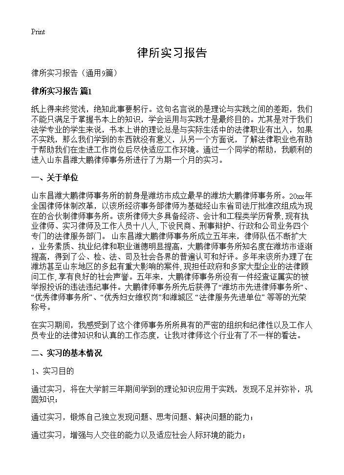 律所实习报告9篇