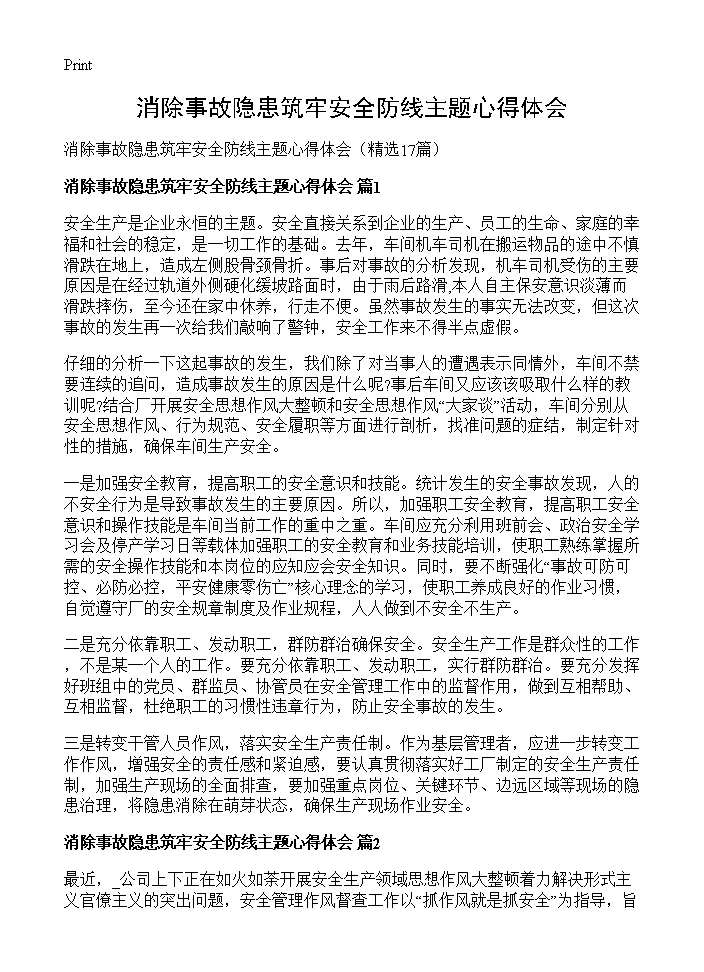 消除事故隐患筑牢安全防线主题心得体会17篇