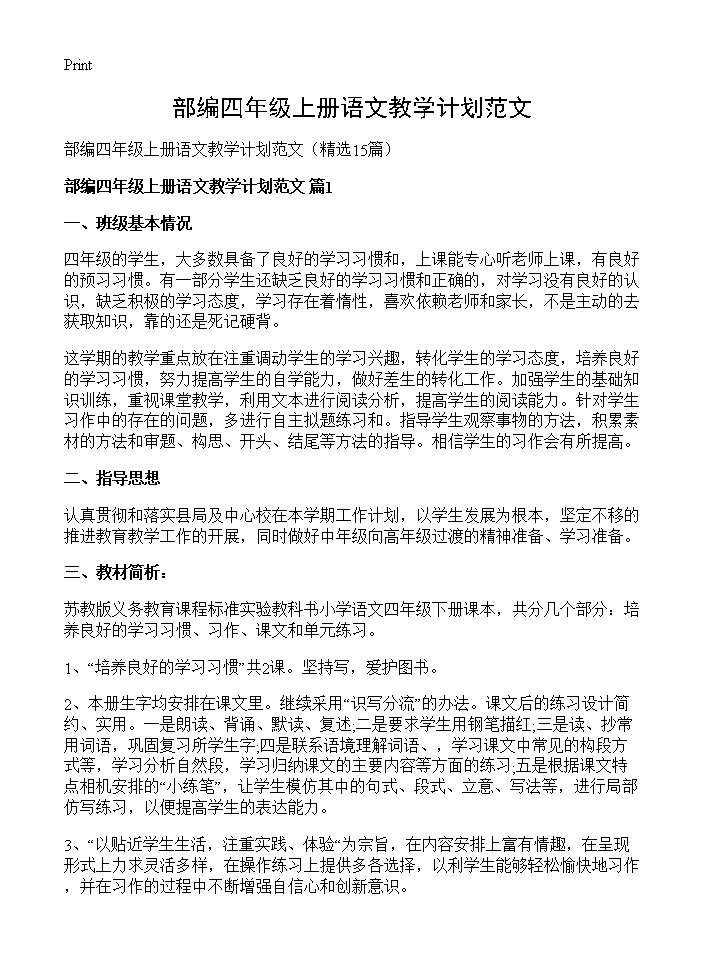 部编四年级上册语文教学计划范文15篇