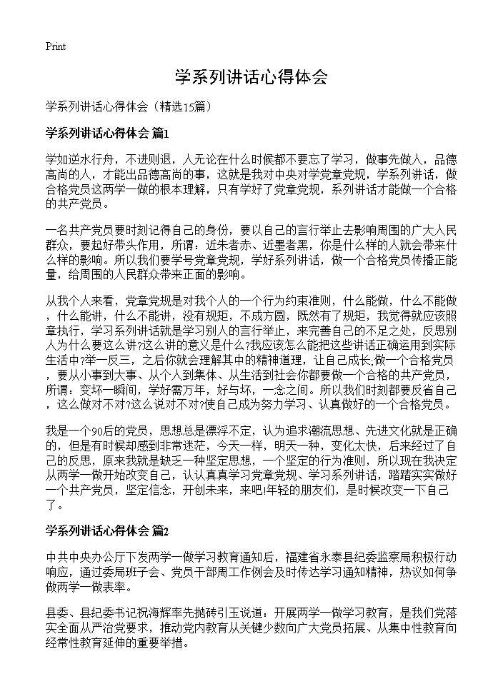 学系列讲话心得体会15篇