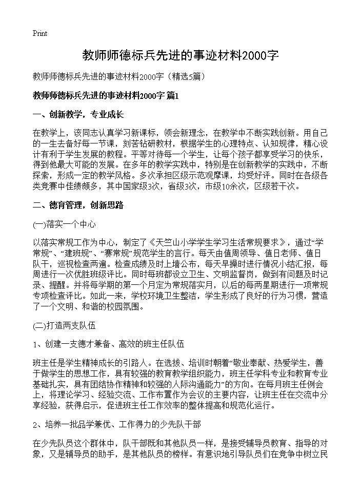 教师师德标兵先进的事迹材料2000字5篇