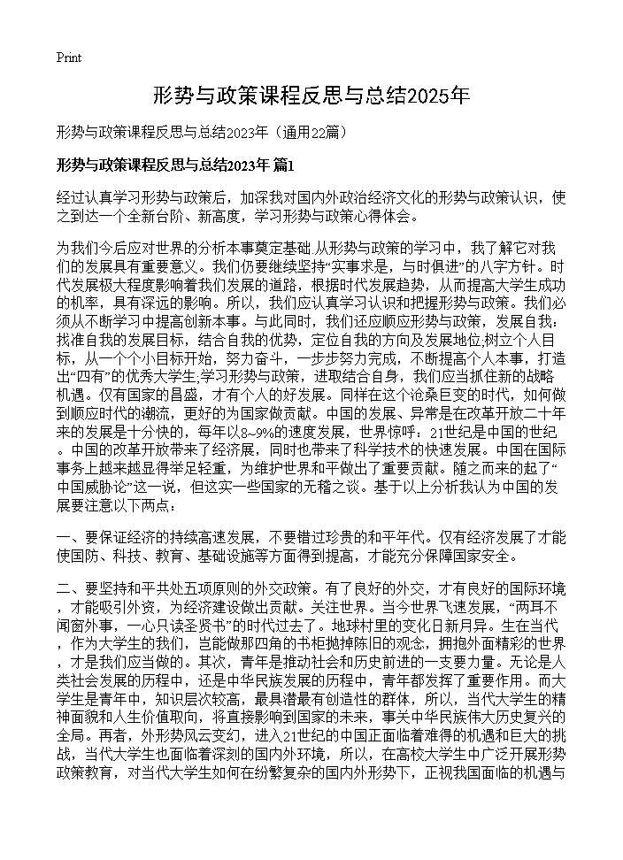 形势与政策课程反思与总结2025年22篇