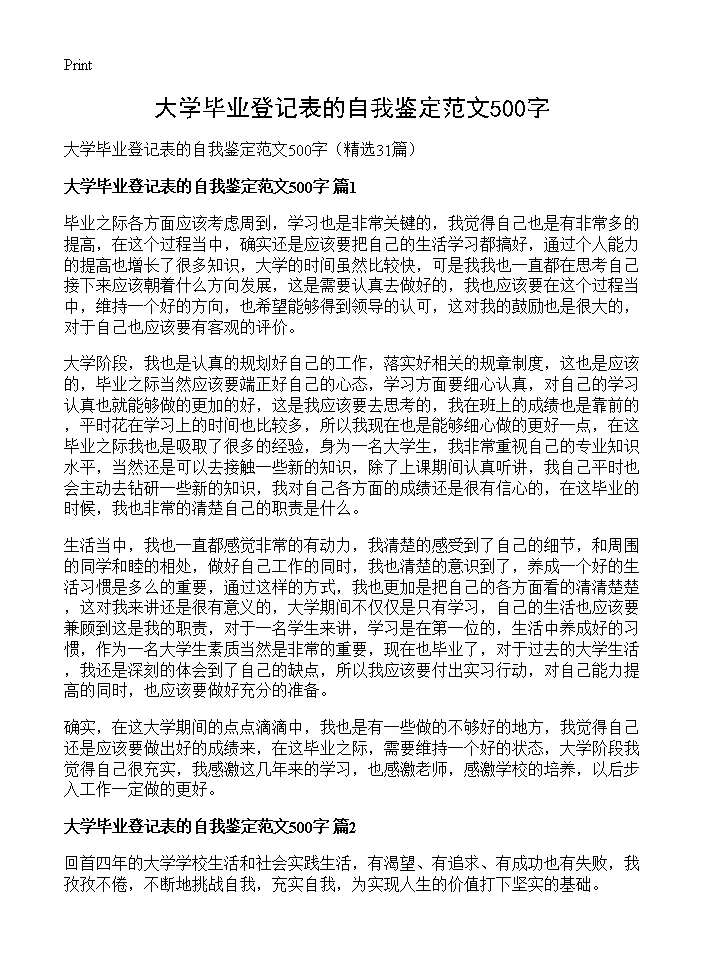 大学毕业登记表的自我鉴定范文500字31篇