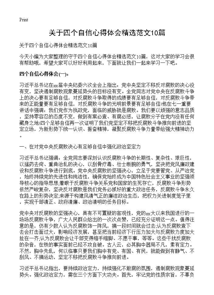 关于四个自信心得体会精选范文10篇