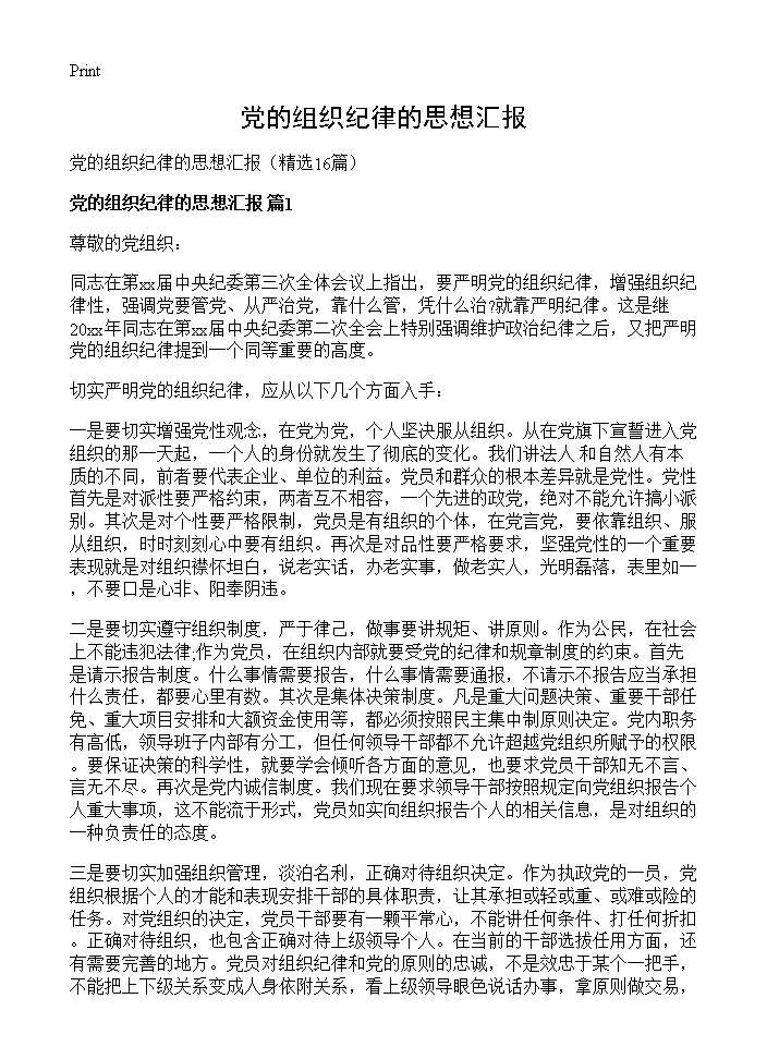 党的组织纪律的思想汇报16篇