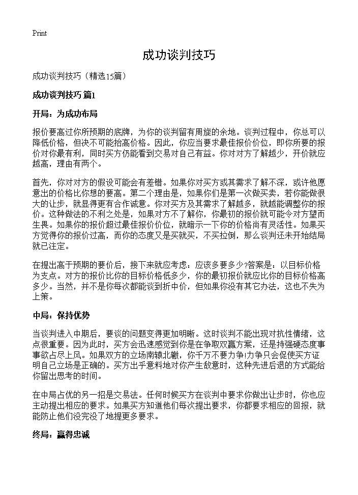 成功谈判技巧15篇