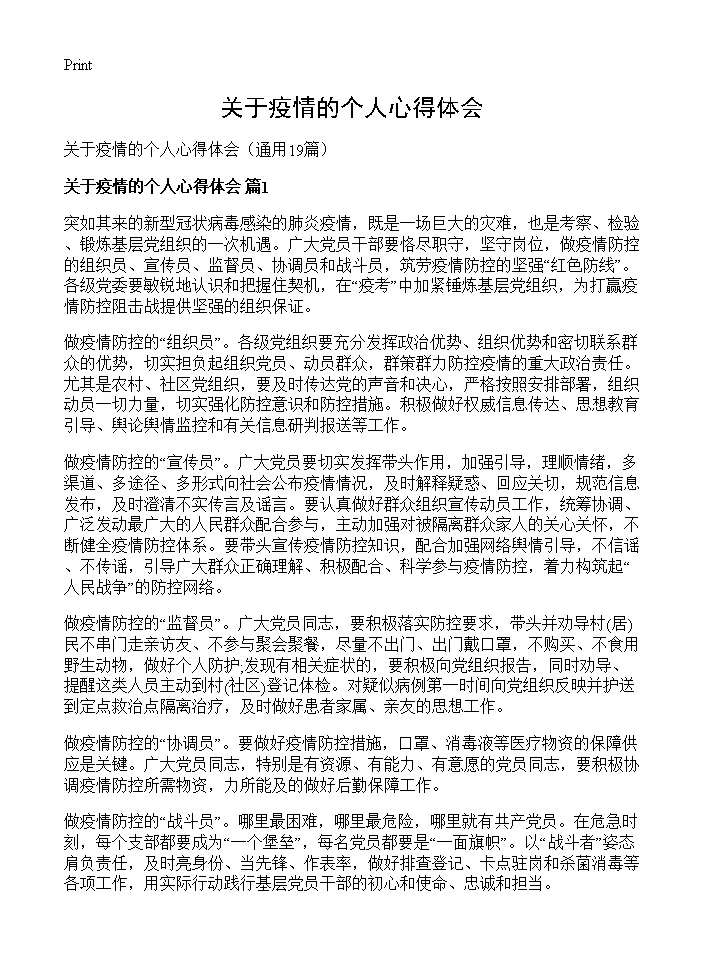 关于疫情的个人心得体会19篇