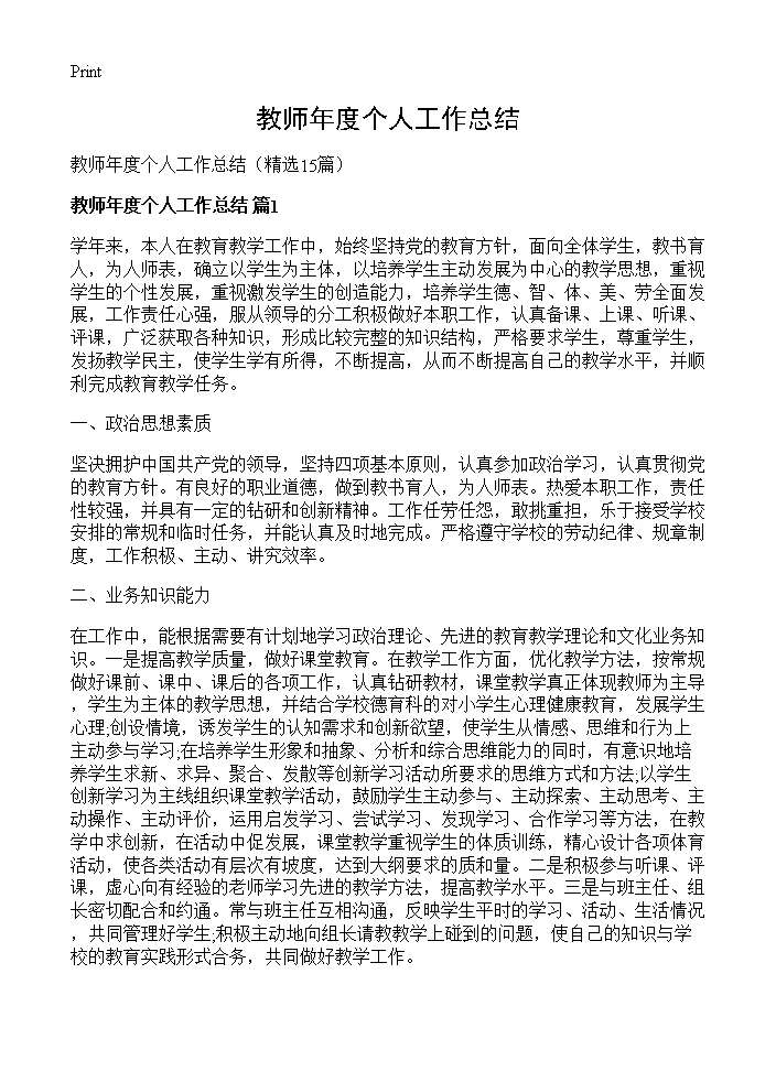 教师年度个人工作总结15篇