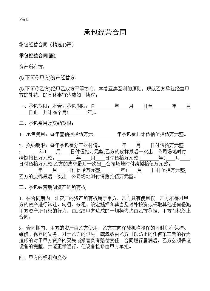 承包经营合同10篇